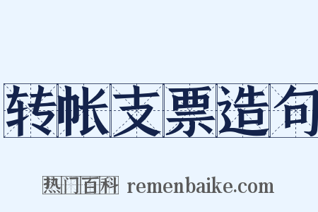 转帐支票造句是什么意思的图片